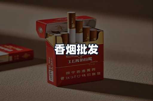 香烟批发