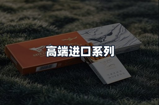 高端进口系列