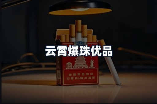 云霄爆珠优品