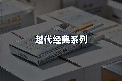越代经典系列